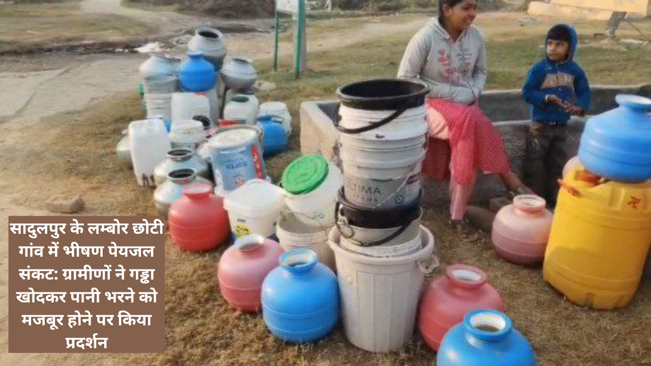 सादुलपुर के लम्बोर छोटी गांव में भीषण पेयजल संकट: ग्रामीणों ने गड्ढा खोदकर पानी भरने को मजबूर होने पर किया प्रदर्शन